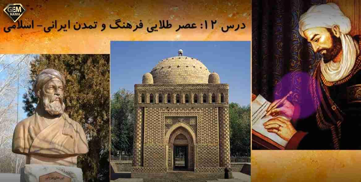 درسنامه درس 12 اجتماعی هشتم عصر طلایی فرهنگ و تمدن ایرانی