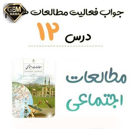 فعالیت صفحه 70 و 72 درس 12 اجتماعی هشتم