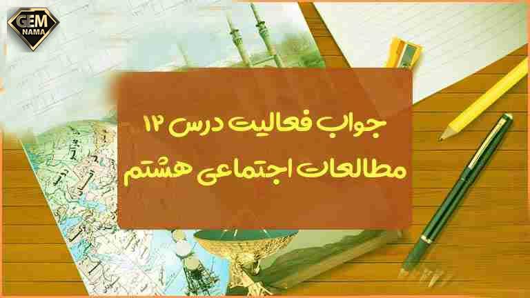 فعالیت صفحه 76 درس 12 اجتماعی هشتم عصر طلایی فرهنگ و تمدن