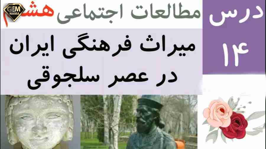 میراث فرهنگی ایران در عصر سلجوقی درس 14 اجتماعی هشتم