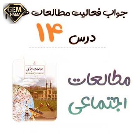 پاسخ فعالیت صفحه 86 درس 14-میراث فرهنگی ایران در عصر سلجوقیان