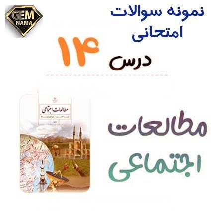 نمونه سوالات درس ۱۴ اجتماعی هشتم