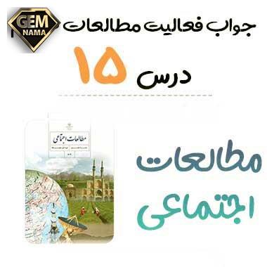 فعالیت درس 15 اجتماعی هشتم حمله چنگیز مغول به ایران