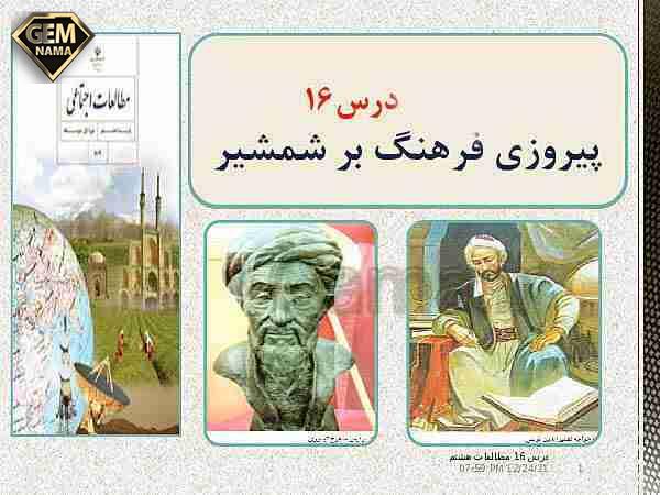 درسنامه درس 16 ااجتماعی هشتم پیروزی فرهنگ بر شمشیر