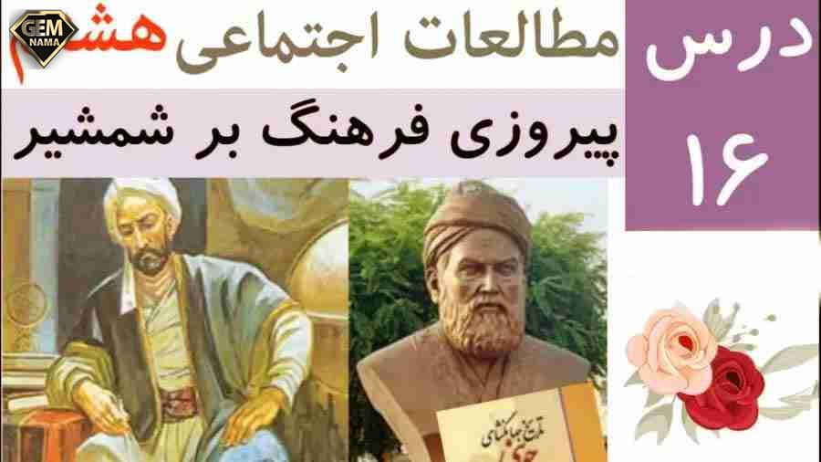 فعالیت های درس 16 اجتماعی هشتم پیروزی فرهنگ بر شمشیر