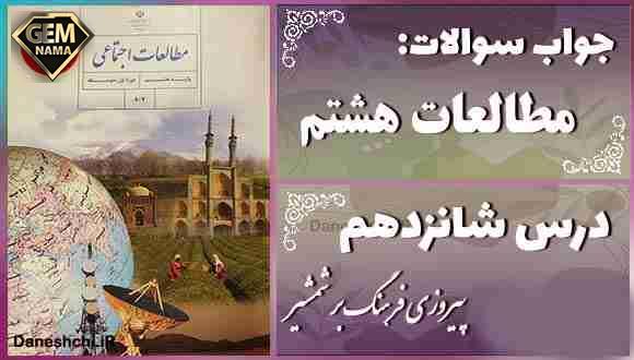 سوالات امتحانی درس 16 پیروزی فرهنگ بر شمشیر