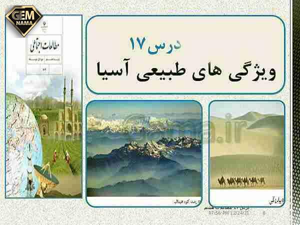درسنامه درس هفدهم اجتماعی هشتم ویژگیهای طبیعی آسیا