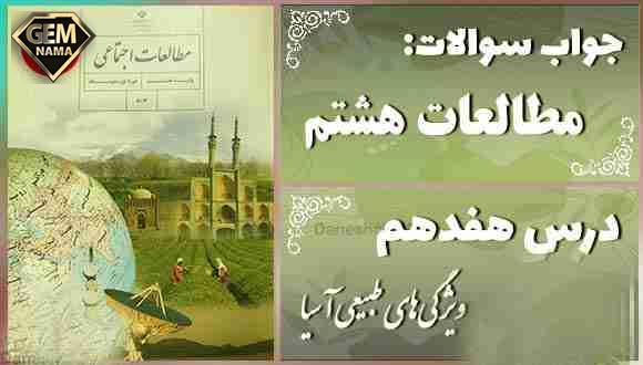 سوال متن صفحه 108 و 109 درس 17 اجتماعی هشتم