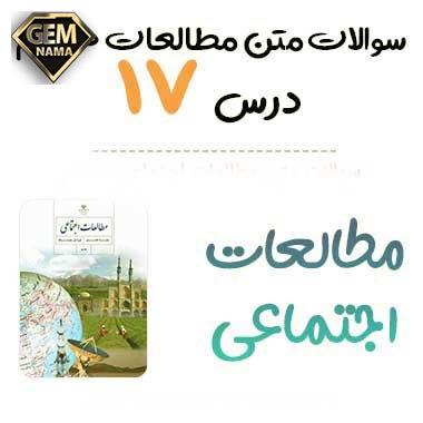 سوالات امتحانی درس 17 مطالعات اجتماعی هشتم