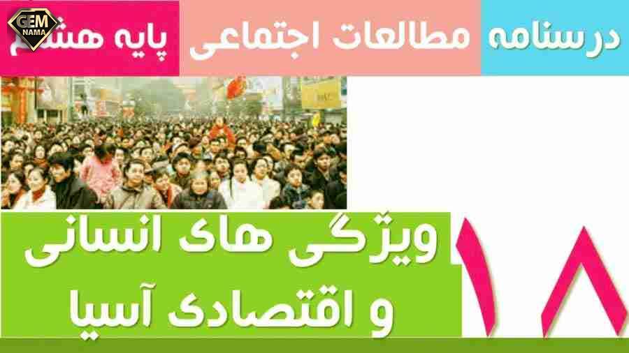 درسنامه درس 18 اجتماعی هشتم ویژگیهای انسانی و اقتصادی آسیا