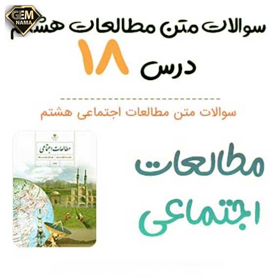 سوال متن صفحه 113 درس 18 اجتماعی هشتم