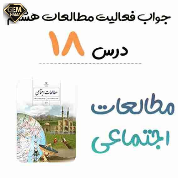 فعالیت های درس 18 ویژگیهای انسانی و اقتصادی آسیا مطالعات هشتم