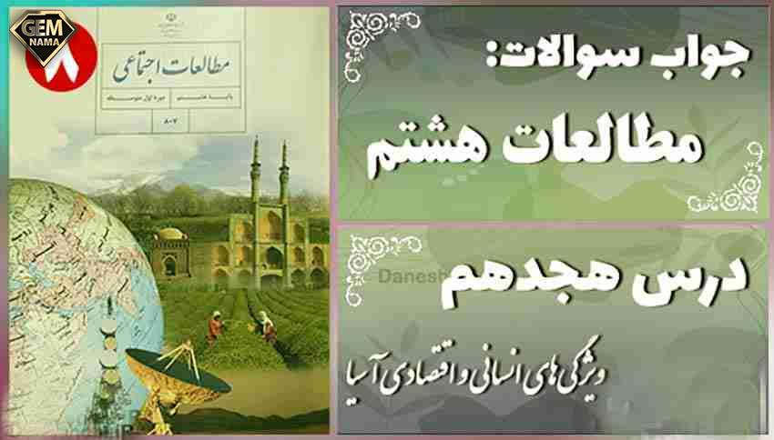 نمونه سوالات امتحانی درس 18 اجتماعی هشتم