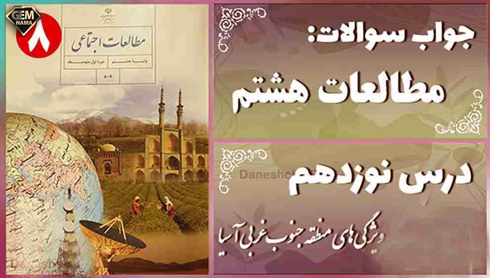 فعالیت های درس 19 ویژگیهای جنوب غربی آسیا اجتماعی هشتم