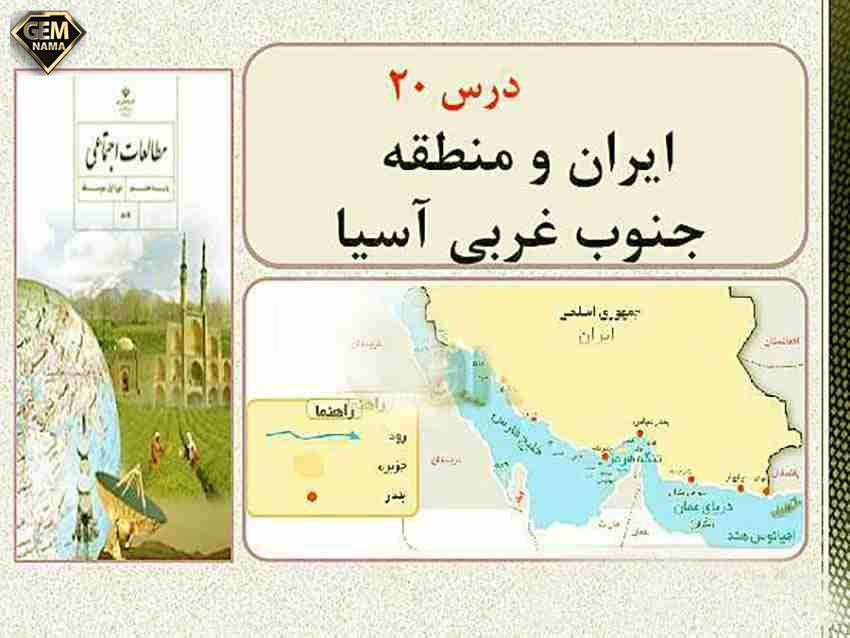 درسنامه درس 20 ایران و منطقه جنوب غربی آسیا - اجتماعی هشتم