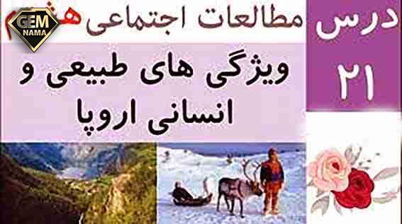 سوالات و فعالیت های درس ۲۱ اجتماعی هشتم
