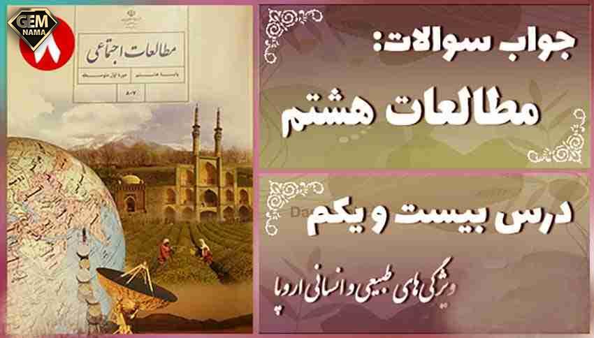 نمونه سوالات امتحانی درس 21 اجتماعی هشتم