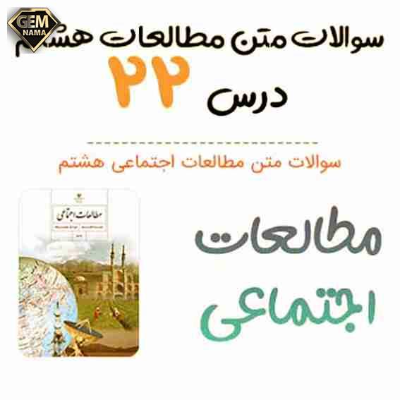 فعالیت های صفحه 142 تا 150 درس 22 اجتماعی هشتم