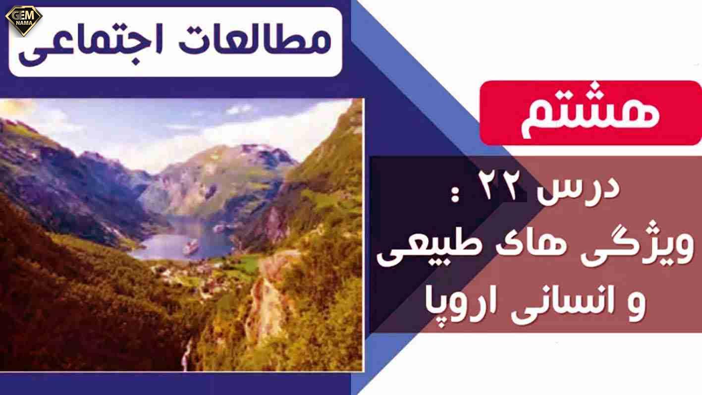 نمونه سوالات امتحانی درس 22 مطالعات اجتماعی هشتم