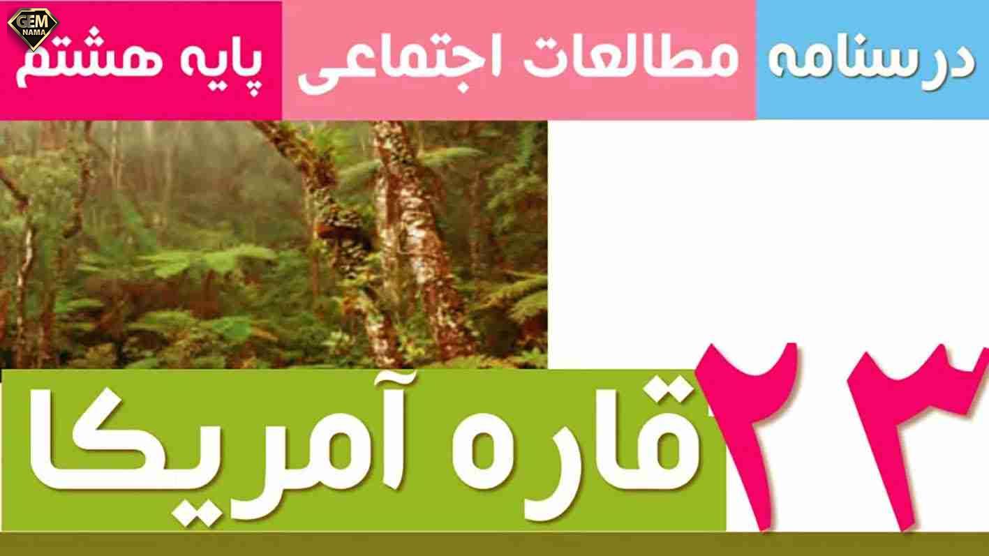 درسنامه درس 23 اجتماعی هشتم - قاره امریکا