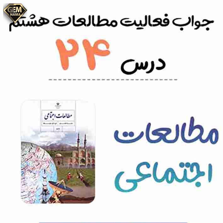 فعالیت های درس ۲۴ قاره استرالیا و اقیانوسیه - اجتماعی هشتم