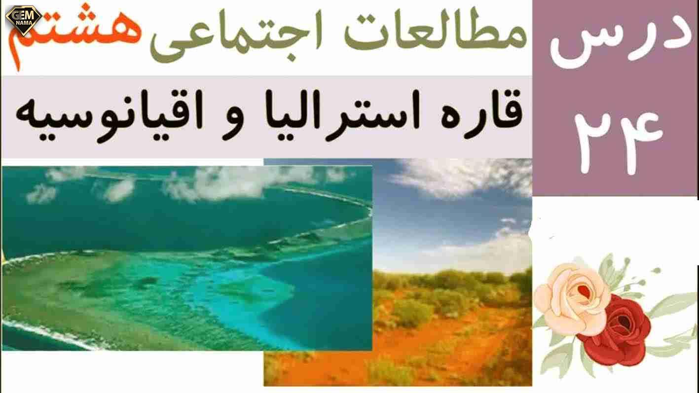 نمونه سوالات امتحانی درس 24 قاره استرالیا و اقیانوسیه - پایه8