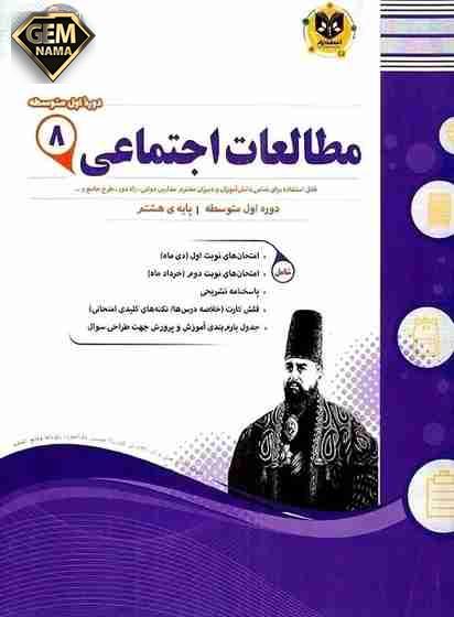 نمونه سوالات نوبت اول و دوم اجتماعی هشتم