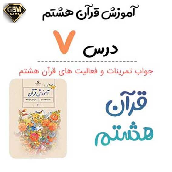فعالیتها و پاسخنامه درس 7 قرآن هشتم سوره روم