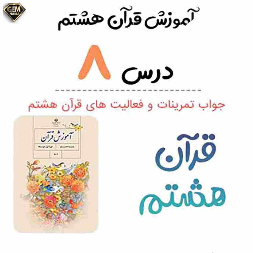 فعالیت های درس هشتم قرآن هشتم سوره احزاب