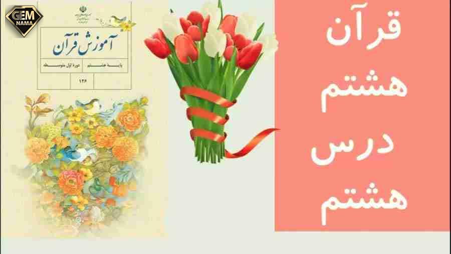 نمونه سوالات درس ۸ قرآن هشتم سوره احزاب پاسخ کامل