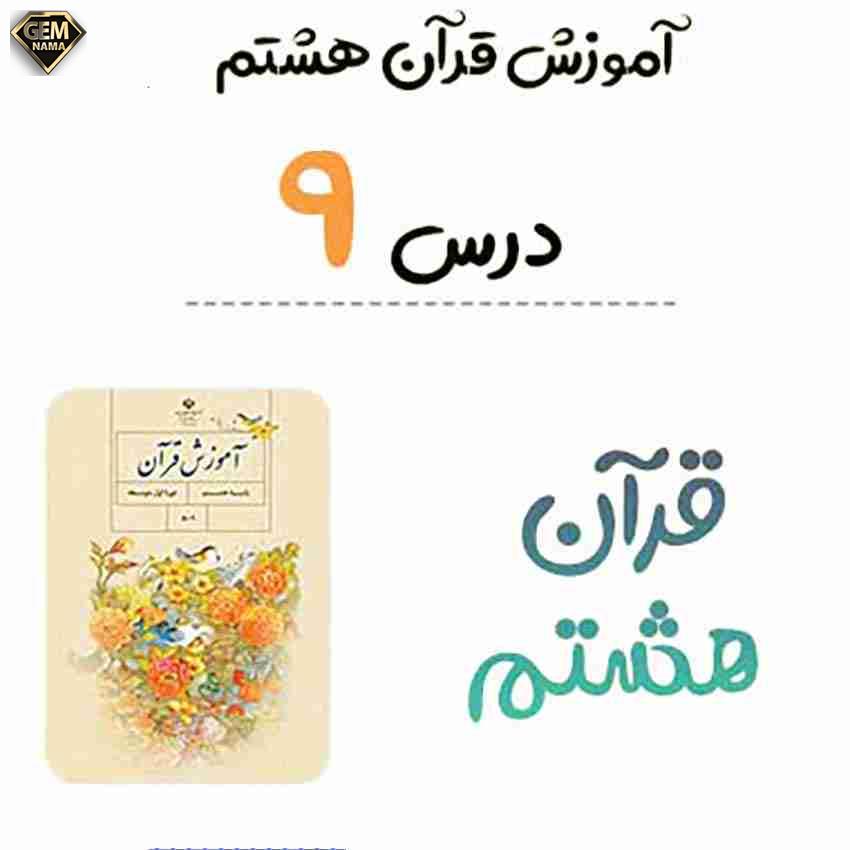 خلاصه درس 9 سوره سبأ قرآن هشتم با پاسخ فعالیتها