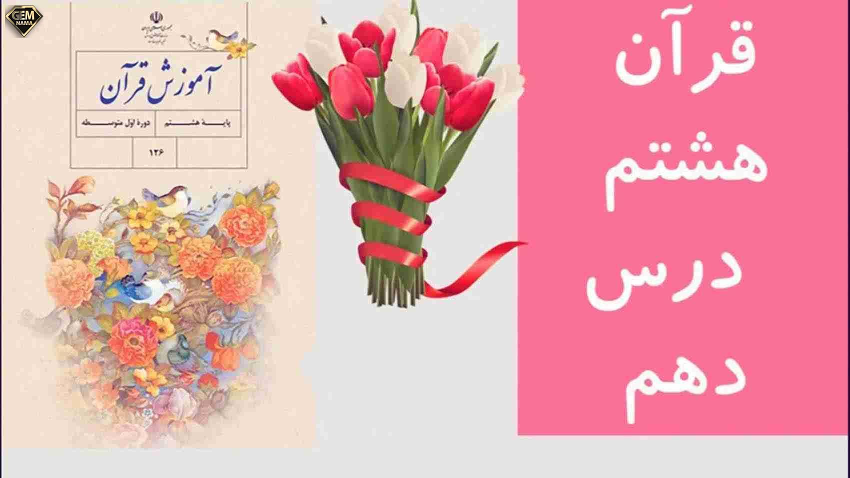 جواب فعالیت های درس 10 سوره یس قرآن هشتم