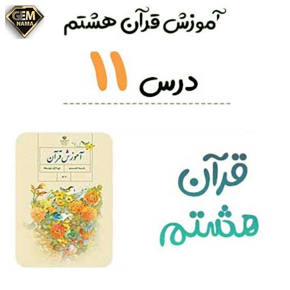 جواب فعالیت های درس 11 سوره ص قران هشتم