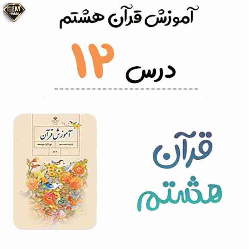 جواب فعالیت های درس دوازدهم سوره غافر - قرآن هشتم