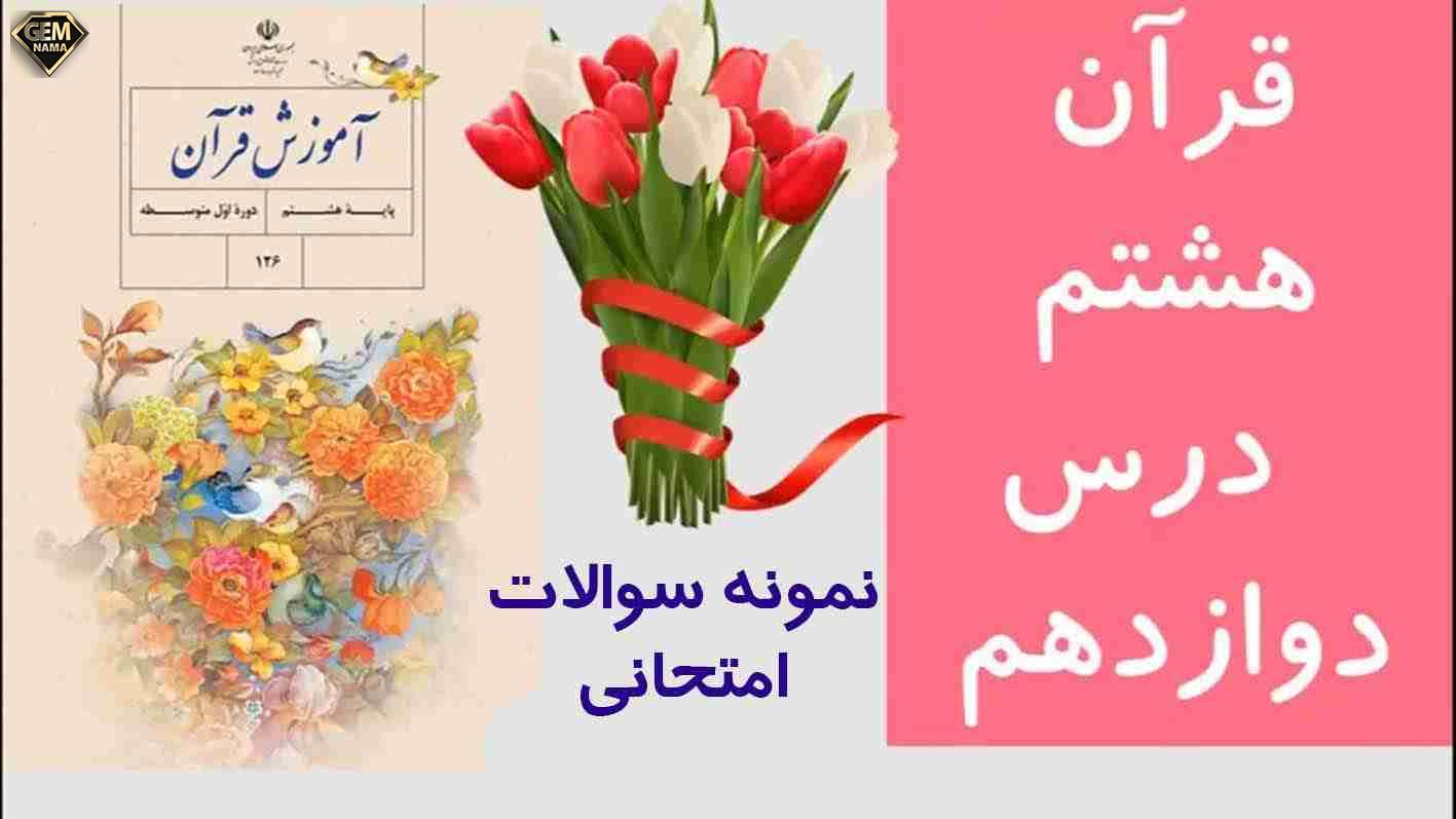 نمونه سوالات امتحانی درس دوازدهم قرآن هشتم سوره غافر