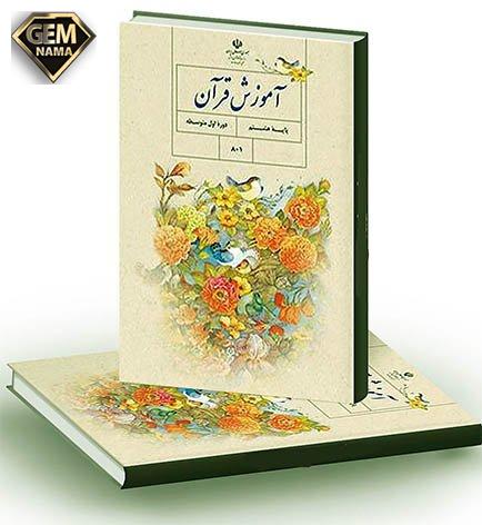 نمونه سوالات آزمون قرآن پایه هشتم درس 1 تا 12