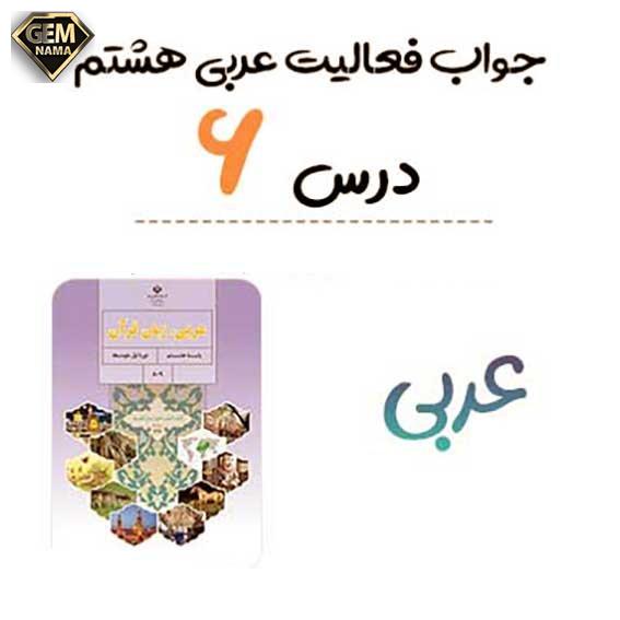 فن ترجمه صفحه 78 درس 6 عربی هشتم فی السفر