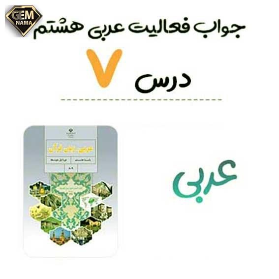 تمرین 4 صفحه 94 درس 7 عربی هشتم