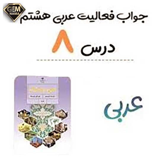 تمرین پنجم درس ۸ عربی هشتم اعتماد به نفس