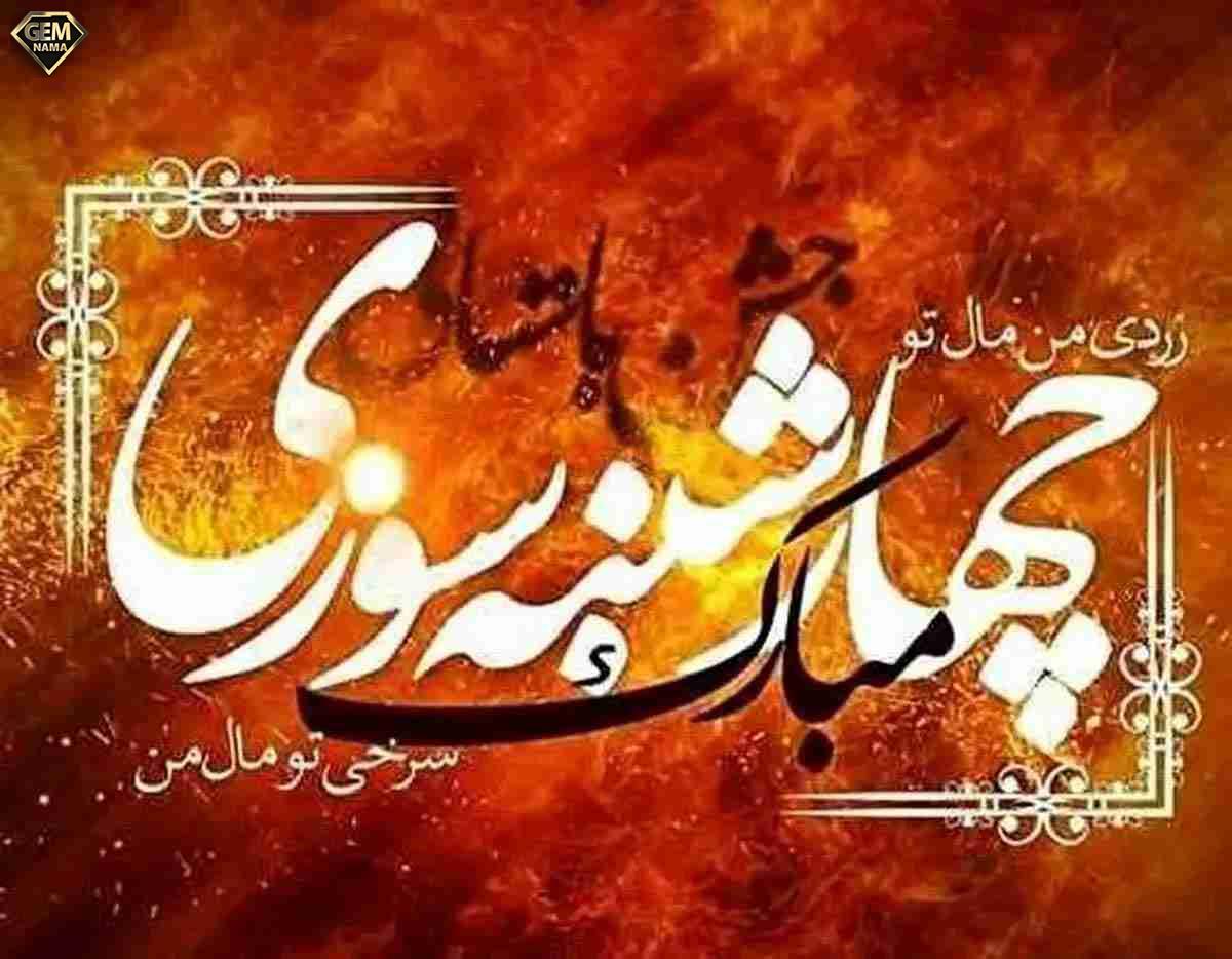 چهارشنبه سوری ۱۴۰۳ چه تاریخی است و چگونه جشن بگیریم