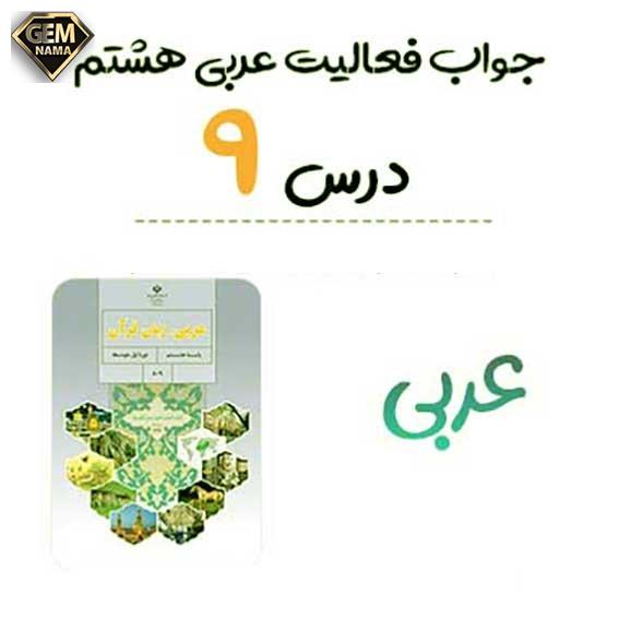 تمرین چهارم صفحه 117 درس 9 عربی هشتم