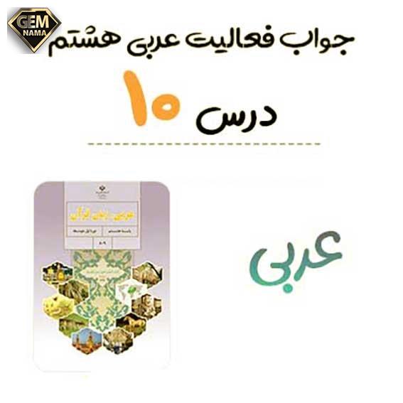 تمرین اول صفحه 130 درس 10 عربی هشتم