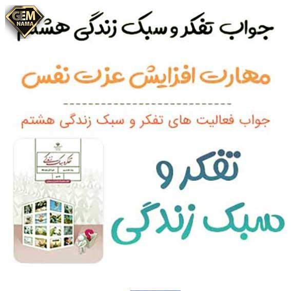 فعالیت 2 صفحه 86 تفکر و سبک زندگی هشتم