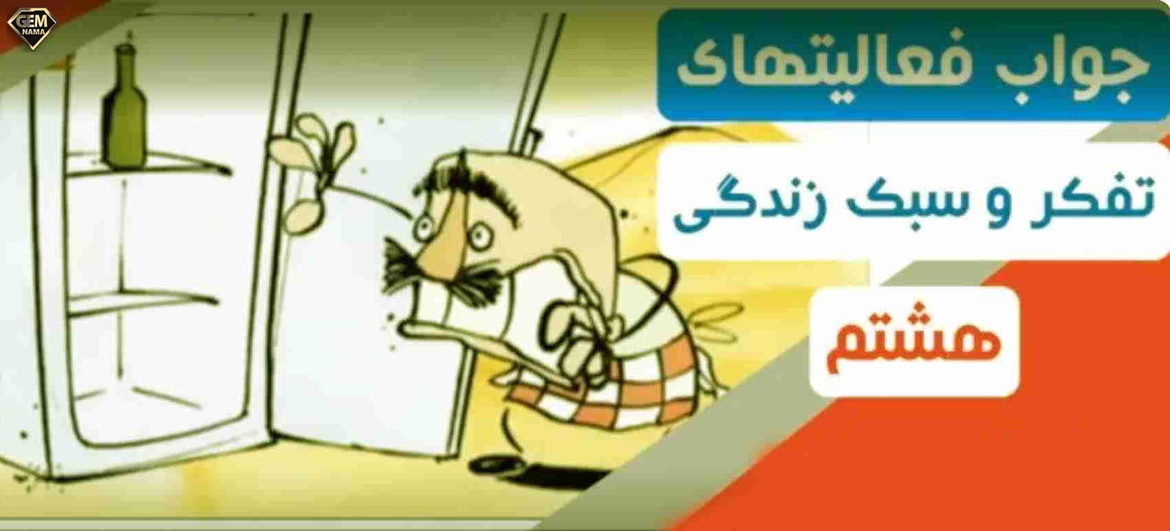 فعالیت در منزل صفحه ۸۹ تفکر و سبک زندگی هشتم