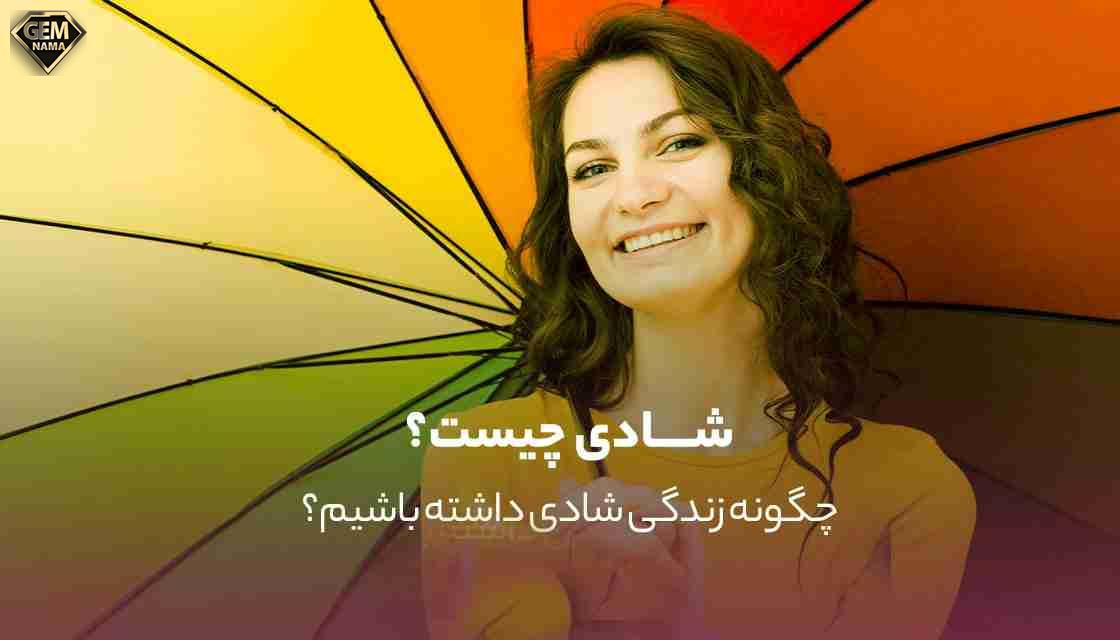 شادی صفحه ۱۲۸ تفکر و سبک زندگی هشتم