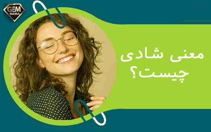 شادی صفحات ۱۲۹ و ۱۳۰ کتاب درسی تفکر و سبک زندگی هشتم