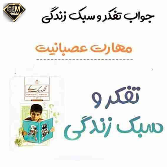 فعالیت ۱ بحث کلاسی صفحه ۱۳۴ تفکر و سبک زندگی هشتم
