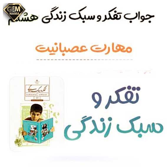 فعالیت در منزل صفحه ۱۳۹ تفکر و سبک زندگی هشتم