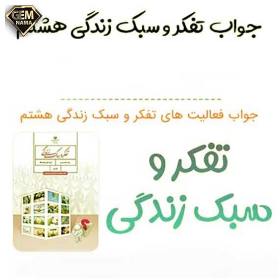 فعالیت ۲ صفحه ۱۷۹ تفکر و سبک زندگی هشتم