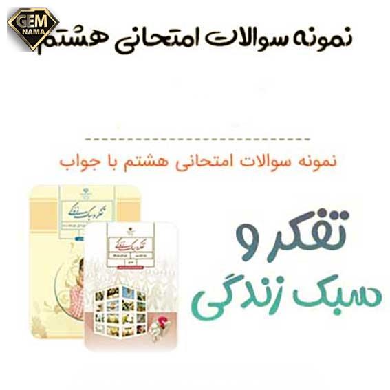 نمونه سوالات امتحانی تفکر و سبک زندگی هشتم